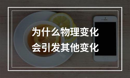为什么物理变化会引发其他变化