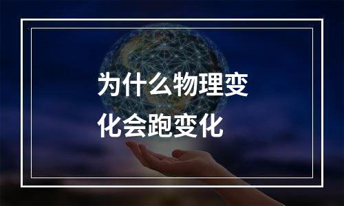 为什么物理变化会跑变化