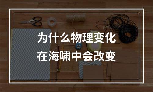 为什么物理变化在海啸中会改变