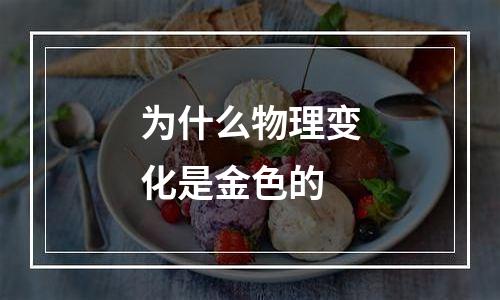 为什么物理变化是金色的