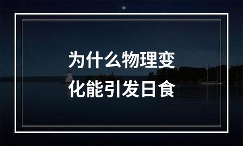 为什么物理变化能引发日食