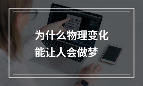 为什么物理变化能让人会做梦