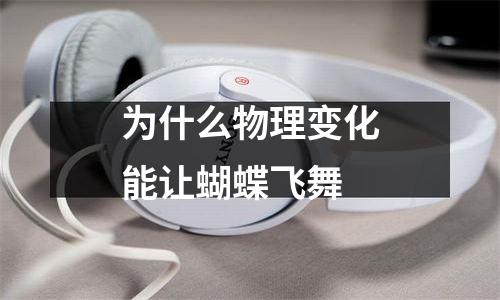 为什么物理变化能让蝴蝶飞舞