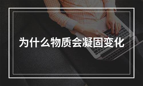 为什么物质会凝固变化