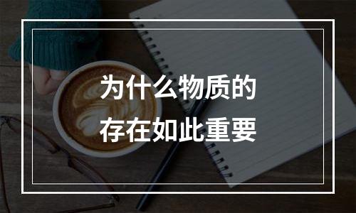 为什么物质的存在如此重要