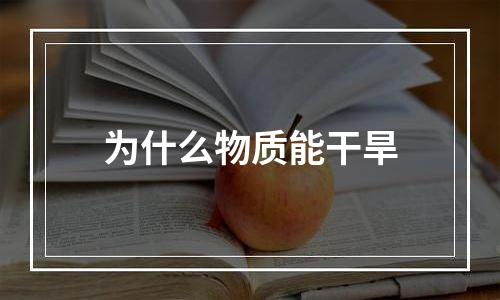 为什么物质能干旱
