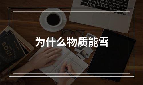 为什么物质能雪