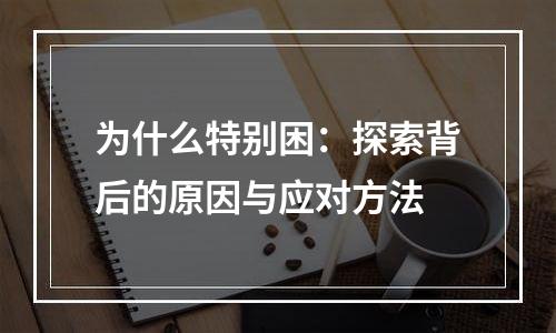 为什么特别困：探索背后的原因与应对方法
