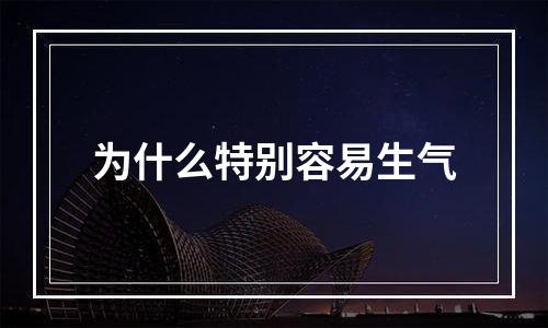 为什么特别容易生气