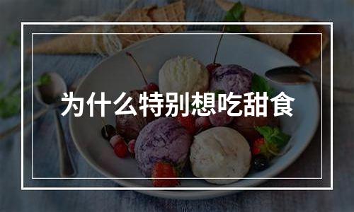 为什么特别想吃甜食