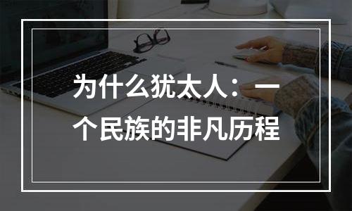 为什么犹太人：一个民族的非凡历程
