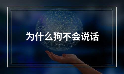 为什么狗不会说话