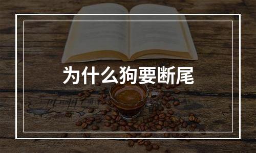 为什么狗要断尾