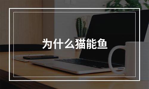 为什么猫能鱼