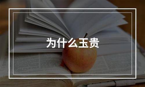 为什么玉贵