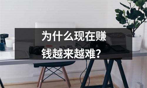 为什么现在赚钱越来越难？