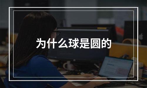 为什么球是圆的