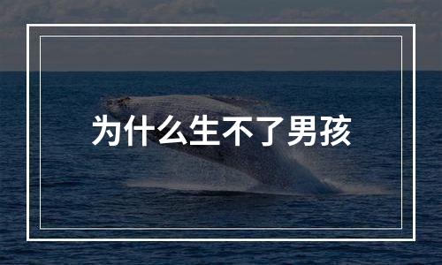 为什么生不了男孩