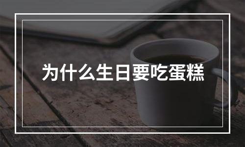 为什么生日要吃蛋糕