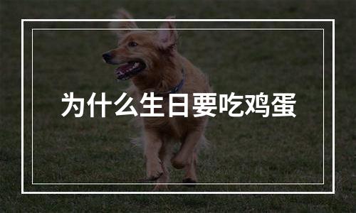 为什么生日要吃鸡蛋