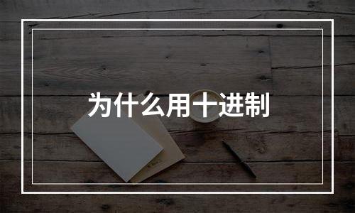 为什么用十进制