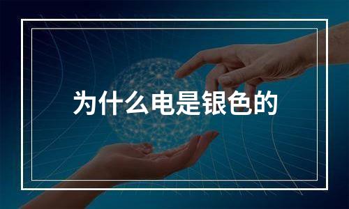 为什么电是银色的