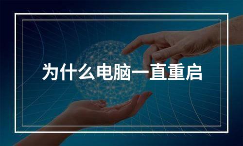 为什么电脑一直重启