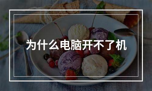 为什么电脑开不了机