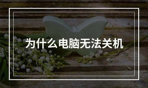 为什么电脑无法关机