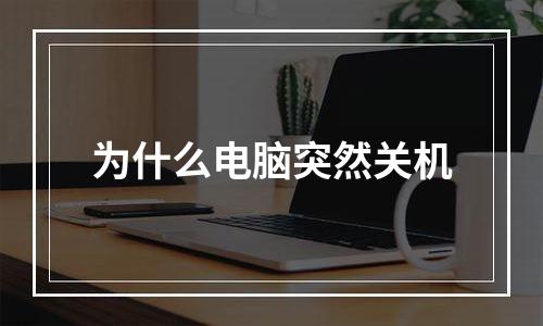 为什么电脑突然关机