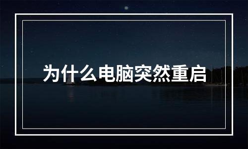 为什么电脑突然重启