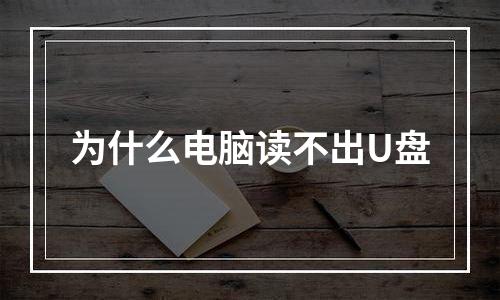 为什么电脑读不出U盘