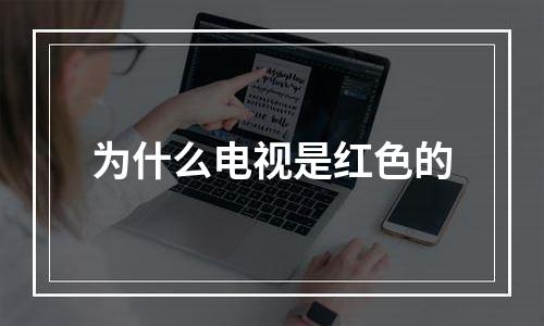 为什么电视是红色的