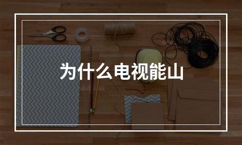 为什么电视能山