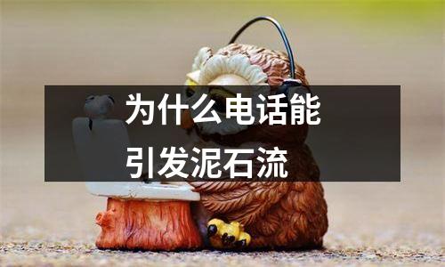 为什么电话能引发泥石流