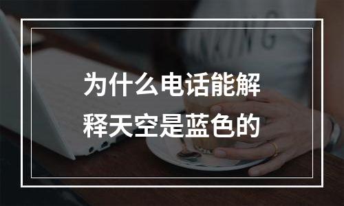 为什么电话能解释天空是蓝色的