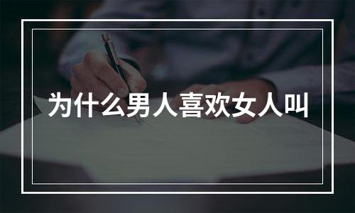 为什么男人喜欢女人叫