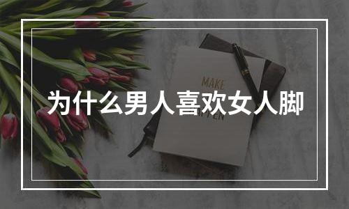 为什么男人喜欢女人脚