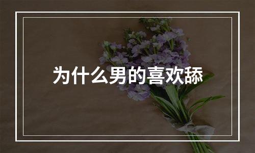 为什么男的喜欢舔