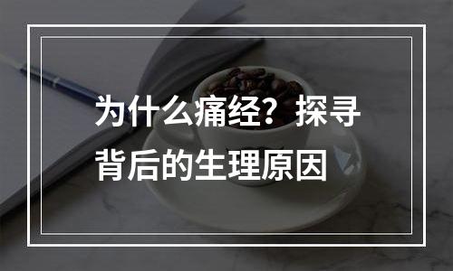 为什么痛经？探寻背后的生理原因
