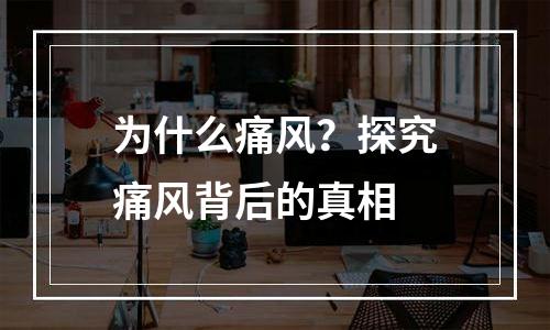 为什么痛风？探究痛风背后的真相
