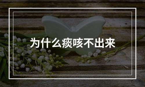 为什么痰咳不出来