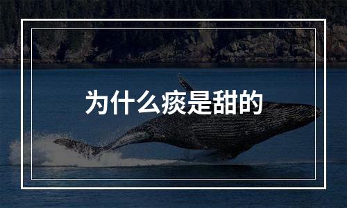 为什么痰是甜的