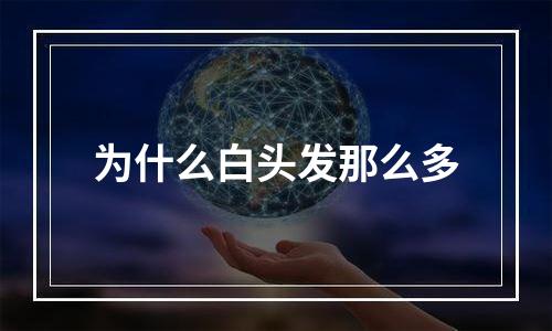 为什么白头发那么多