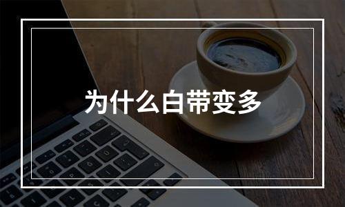 为什么白带变多