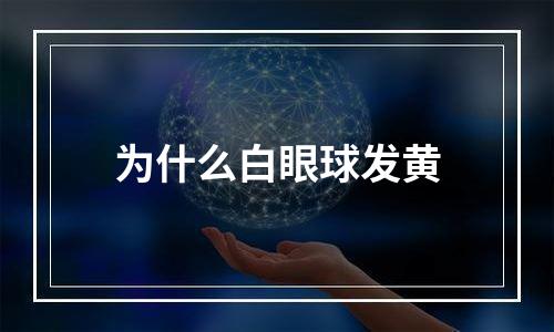 为什么白眼球发黄