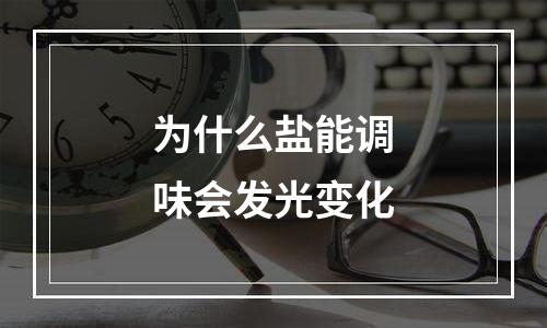 为什么盐能调味会发光变化