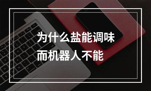 为什么盐能调味而机器人不能