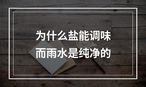 为什么盐能调味而雨水是纯净的