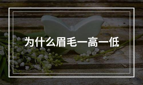 为什么眉毛一高一低